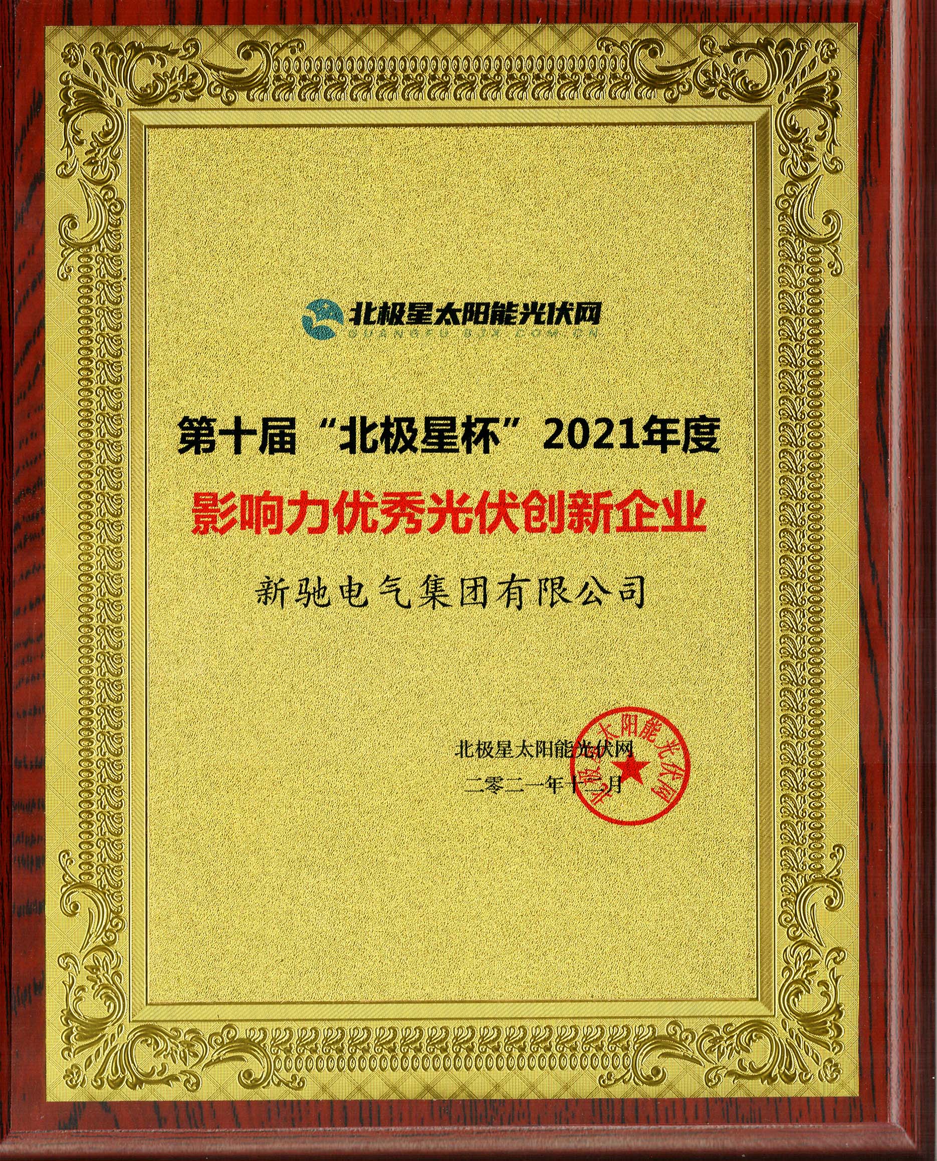 第10屆“北極星杯”2021年度影響力優(yōu)秀光伏創(chuàng)新企業(yè)